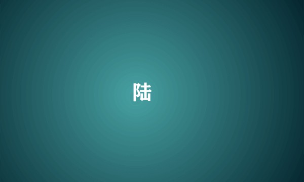 陆卬