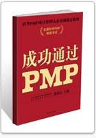 成功通过PMP 第二版（增补版）