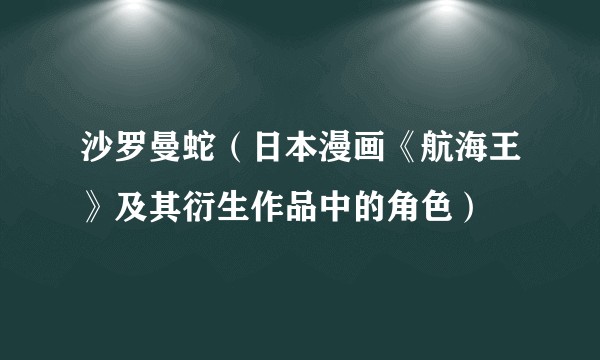 沙罗曼蛇（日本漫画《航海王》及其衍生作品中的角色）