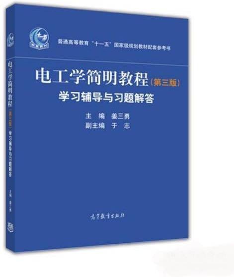 电工学简明教程（第三版）学习辅导与习题解答