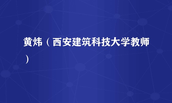 黄炜（西安建筑科技大学教师）
