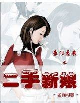 豪门总裁之二手新娘