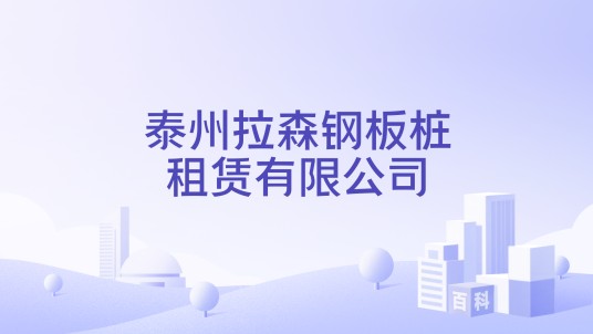 泰州拉森钢板桩租赁有限公司
