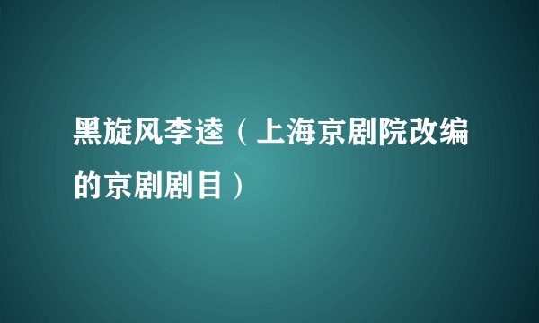 黑旋风李逵（上海京剧院改编的京剧剧目）