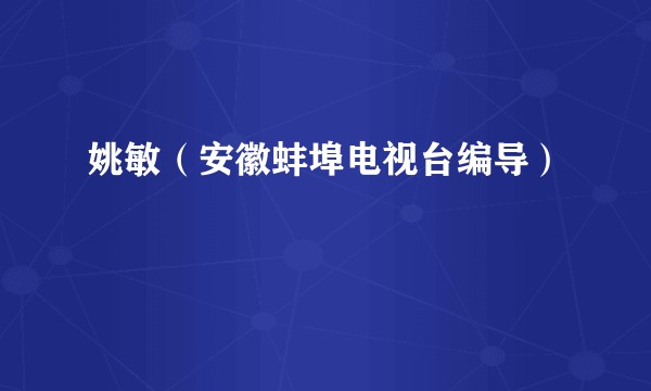 姚敏（安徽蚌埠电视台编导）