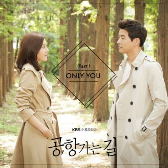only you（2016年KBS水木剧《通往机场的路》歌曲）
