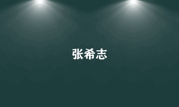 张希志