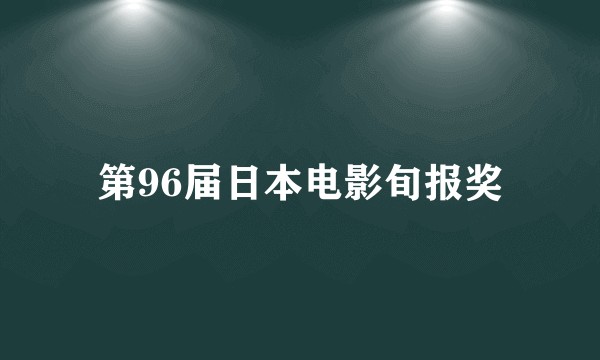 第96届日本电影旬报奖