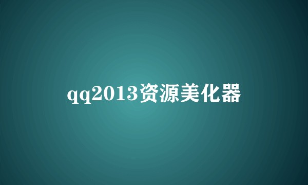 qq2013资源美化器