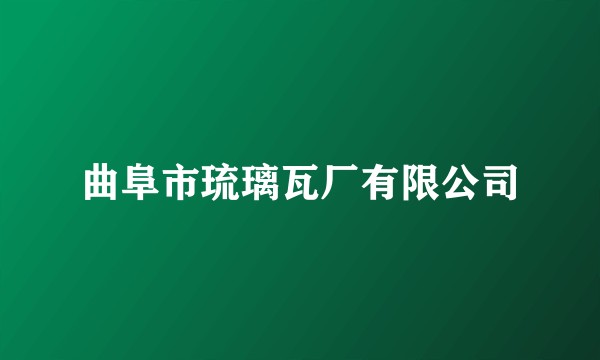 曲阜市琉璃瓦厂有限公司