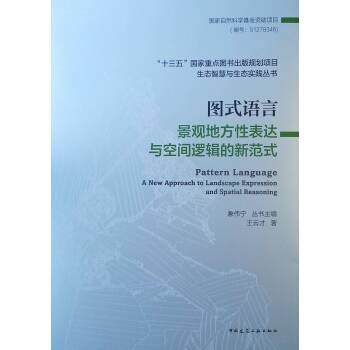 图式语言:景观地方性表达与空间逻辑的新范式