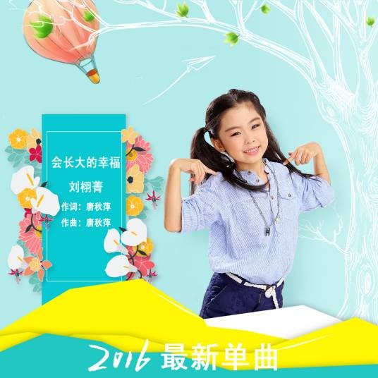 会长大的幸福（刘栩菁演唱的歌曲）
