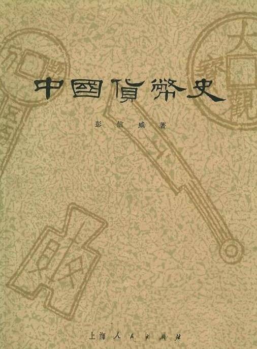 中国货币史(中国货币的发展历史)