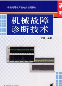 机械故障诊断技术