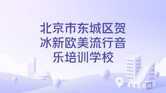 北京市东城区贺冰新欧美流行音乐培训学校