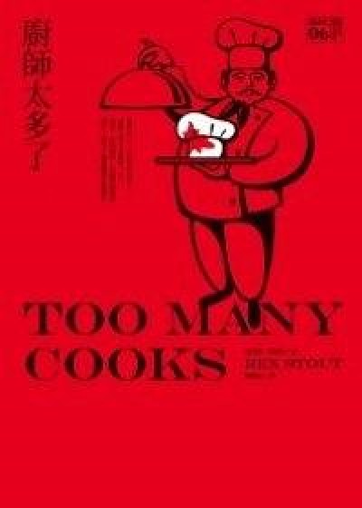 厨师太多了