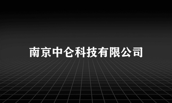 南京中仑科技有限公司