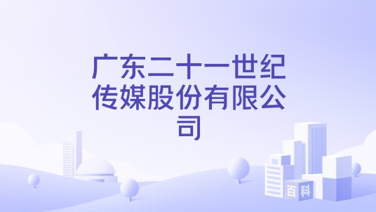 广东二十一世纪传媒股份有限公司
