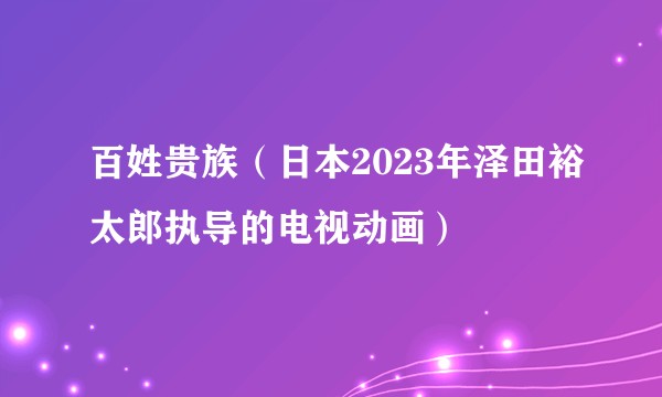 百姓贵族（日本2023年泽田裕太郎执导的电视动画）