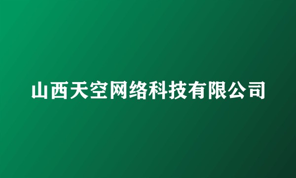 山西天空网络科技有限公司