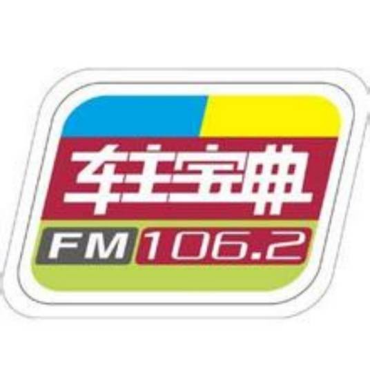 1062车主宝典