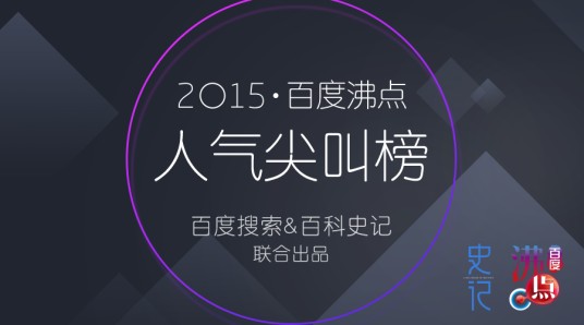 2015·百度沸点人气尖叫榜