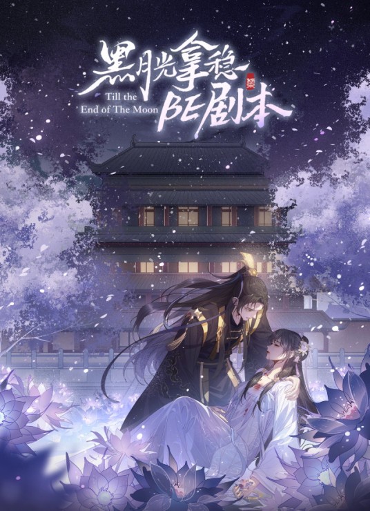 黑月光拿稳BE剧本(藤萝为枝同名小说改编的奇幻言情漫画)