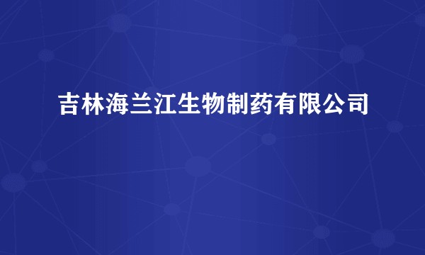 吉林海兰江生物制药有限公司