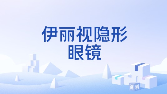 伊丽视隐形眼镜