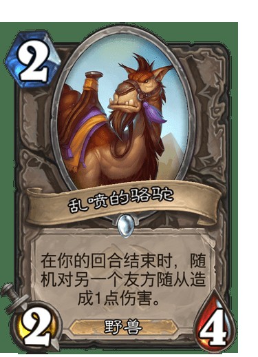 乱喷的骆驼