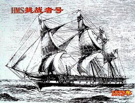 “挑战者”号科学考察船