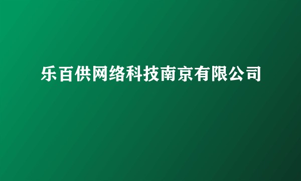 乐百供网络科技南京有限公司