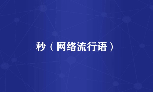秒（网络流行语）