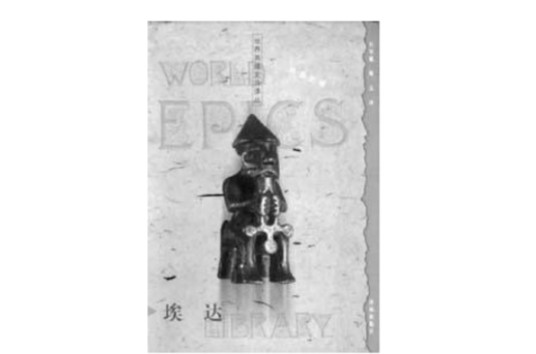埃达（中古时期流传下来的北欧文学经典）