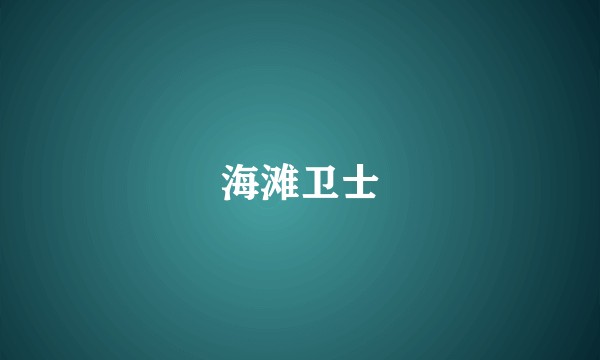 海滩卫士