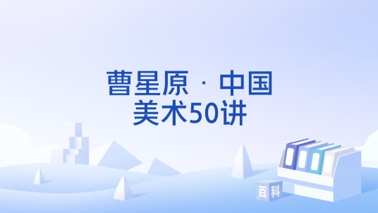 曹星原·中国美术50讲