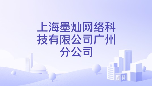 上海墨灿网络科技有限公司广州分公司