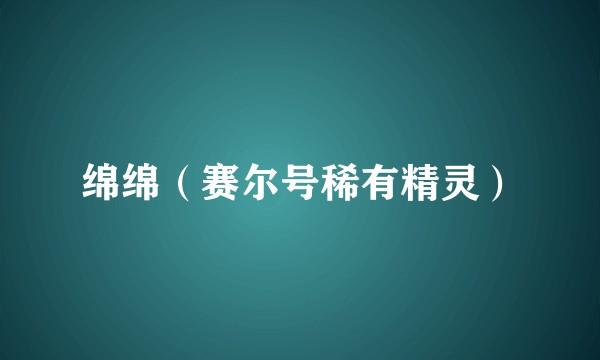 绵绵（赛尔号稀有精灵）