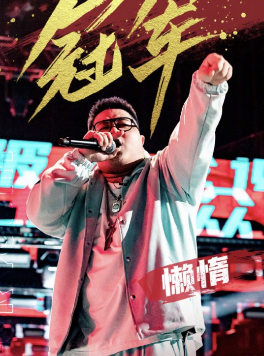 懒惰（W8VES厂牌成员，《说唱新世代》选手）