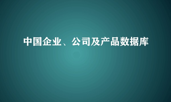 中国企业、公司及产品数据库