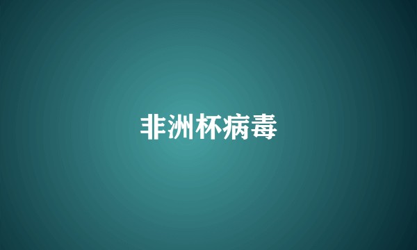 非洲杯病毒
