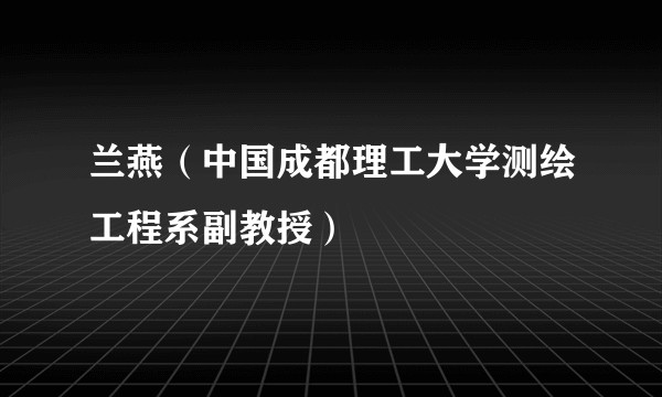 兰燕（中国成都理工大学测绘工程系副教授）