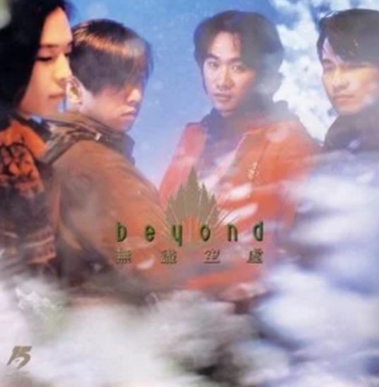 无尽空虚（中国香港摇滚乐队Beyond的音乐EP）