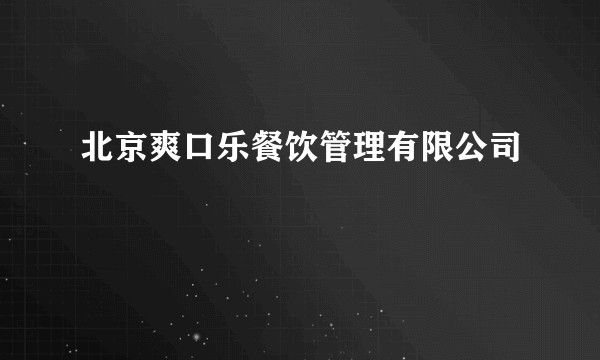 北京爽口乐餐饮管理有限公司