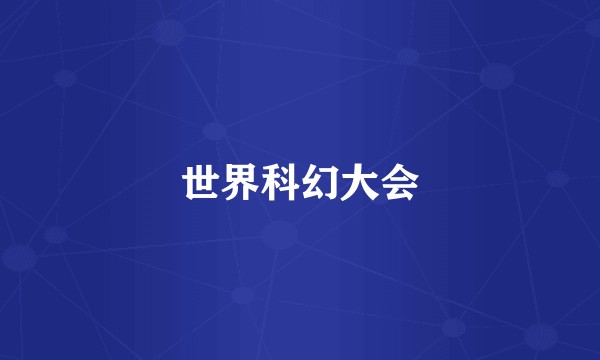 世界科幻大会