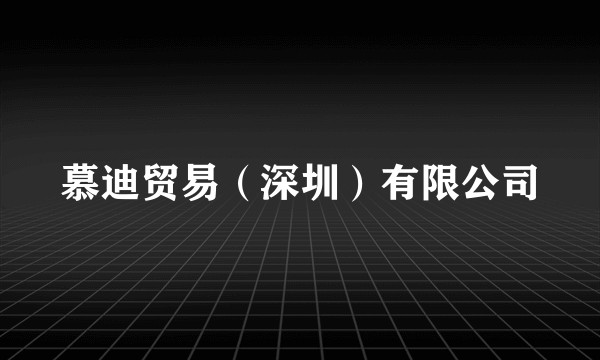 慕迪贸易(深圳)有限公司