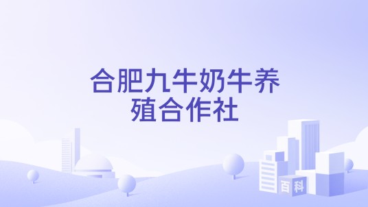 合肥九牛奶牛养殖合作社