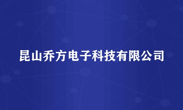 昆山乔方电子科技有限公司