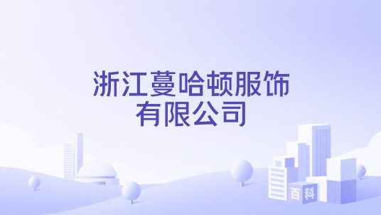 浙江蔓哈顿服饰有限公司