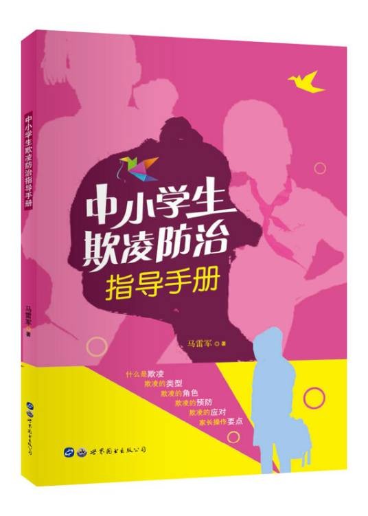 中小学生欺凌防治指导手册（2019年东北师范大学出版社出版的图书）